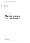 Научная статья на тему 'Мысли и думы Часть I. О себе'