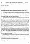 Научная статья на тему 'Н. Ф. Пофдин и журналисты Иваново-Вознесенска (1926 г. )'