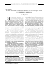 Научная статья на тему 'Н. М. Карамзин о первых контактах народов Руси и Северного Кавказа'