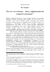 Научная статья на тему 'На что это похоже — быть дефляционной теорией значения?'