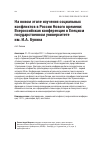 Научная статья на тему 'На новом этапе изучения социальных конфликтов в России Нового времени: всероссийская конференция в Елецком государственном университете им. И. А. Бунина'