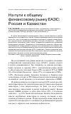 Научная статья на тему 'На пути к общему финансовому рынку ЕАЭС: Россия и Казахстан'