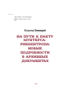 Научная статья на тему 'На пути к пакту Мунтерса-Риббентропа: новые подробности в архивных документах'