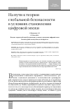 Научная статья на тему 'На пути к теории глобальной безопасности в условиях становления цифровой эпохи'