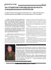Научная статья на тему 'На страже внутренней безопасности и национальных интересов'