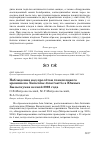 Научная статья на тему 'Наблюдения над пролётом тонкоклювого кроншнепа Numenius tenuirostris в южных Кызылкумах весной 2006 года'