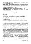 Научная статья на тему 'Наблюдения за первым гнездованием моевки Rissa tridactyla в Кандалакшском заливе Белого моря'