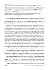 Научная статья на тему 'Наблюдения за птицами на юго-востоке Томской области в холодную затяжную весну 1975 года'