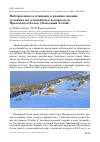 Научная статья на тему 'Наблюдения за птицами в ранних зимних условиях на альпийском водоразделе Проходного белка (западный Алтай)'