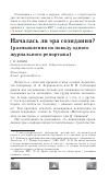 Научная статья на тему 'Началась ли эра созидания? (размышления по поводу одного журнального репортажа)'