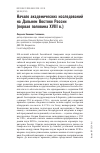 Научная статья на тему 'Начало академических исследований на Дальнем Востоке России (первая половина XVIII в.)'