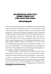 Научная статья на тему 'ՔԱՂԱՔԱՑԻԱԿԱՆ ՊԱՏԵՐԱԶՄԻ ՍԿԻԶԲԸ ՎՐԱՍՏԱՆՈՒՄ (1991թ. օգոստոս-1992թ. հունվար)'