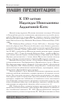 Научная статья на тему 'Надежда Николаевна ладыгина-котс: мое видение ее личности сквозь время и пространство'