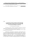 Научная статья на тему 'Надежность программного обеспечения микропроцессорных систем управления металлорежущими станками'