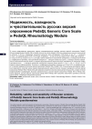 Научная статья на тему 'Надежность, валидность и чувствительность русских версий опросников PedsQL Generic Core Scale и PedsQL Rheumatology Module'