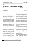 Научная статья на тему 'Надлежащая регулятивная практика как инструмент устранения нетарифных барьеров в торговле в регионе АТЭС'