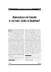 Научная статья на тему 'НАХОДИЛСЯ ЛИ САКСИН В СОСТАВЕ ДЕШТ-И-КЫПЧАК?'