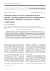 Научная статья на тему 'НАХОДКА ANEURUS AVENIUS В ПЕРМСКОМ КРАЕ И ДАННЫЕ О РАСПРОСТРАНЕНИИ КЛОПОВ-ПОДКОРНИКОВ (HETEROPTERA: ARADIDAE) НА УРАЛЕ И СОСЕДНИХ ТЕРРИТОРИЯХ'