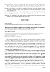 Научная статья на тему 'Находка черноголового чекана Saxicola torquata на гнездовании в Рязанской области'