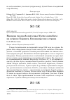 Научная статья на тему 'Находка гнезда белой совы Nyctea scandiaca на острове Беринга, Командорские острова'