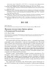 Научная статья на тему 'Находка гнезда чижа spinus spinus в Чувашской Республике'