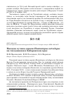 Научная статья на тему 'Находка кулика-сороки Haematopus ostralegus на гнездовании в Хабаровском крае'