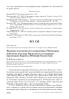 Научная статья на тему 'Находка плосконосого плавунчика Phalaropus fulicarius на озере Кызылколь в северных предгорьях Каратау (Южный Казахстан)'