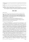 Научная статья на тему 'Находка в Псковской области мандаринки Aix galericulata, окольцованной в Великобритании'