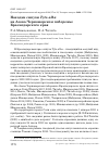 Научная статья на тему 'Находки сипухи Tyto alba на Азово-Черноморском побережье Краснодарского края'