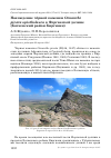 Научная статья на тему 'Нахождение чёрной каменки Oenanthe picata opistholeuca в Ферганской долине (Баткенский район Киргизии)'