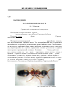 Научная статья на тему 'Нахождение Dolichoderus quadripunctatus (Linnaeus, 1771) (Hymenoptera, Formicidae) в Саратовской области'