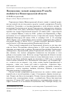 Научная статья на тему 'Нахождение лесной завирушки Prunella modularis в Нижегородской области'