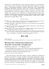Научная статья на тему 'Нахождение сибирской завирушки Prunella montanella в Тарбагатае'