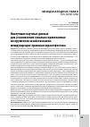 Научная статья на тему 'Наилучшие научные данные для установления зонально привязанных инструментов хозяйствования: международно‑правовая характеристика'