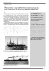 Научная статья на тему 'Наливные суда серийного производства для транспорта нефти и нефтепродуктов'