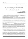 Научная статья на тему 'Налог на прибыль организаций (комментарий к Федеральному закону от 27. 07. 2010 № 229-ФЗ)'