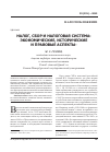 Научная статья на тему 'Налог, сбор и налоговая система: экономические, исторические и правовые аспекты'