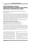 Научная статья на тему 'Налогообложение и налоговое администрирование в условиях антироссийских финансовых и экономических санкций'