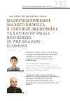 Научная статья на тему 'НАЛОГООБЛОЖЕНИЕ МАЛОГО БИЗНЕСА В ТЕНЕВОЙ ЭКОНОМИКЕ'