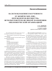 Научная статья на тему 'Налогообложение полученного от физических лиц - нерезидентов имущества, используемого по целевому назначению некоммерческой организацией'