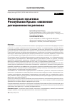 Научная статья на тему 'НАЛОГОВАЯ ПОЛИТИКА РЕСПУБЛИКИ КРЫМ: СНИЖЕНИЕ ДОТАЦИОННОСТИ РЕГИОНА'