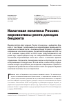 Научная статья на тему 'Налоговая политика России: перспективы роста доходов бюджета'