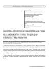 Научная статья на тему 'Налоговая политика Узбекистана за годы независимости: этапы, тенденциии перспективы развития'