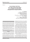 Научная статья на тему 'Налоговая система Российской Федерации в условиях реализации бюджетного федерализма'