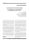 Научная статья на тему 'Налоговая среда и регионы (на примере Тамбовской и Липецкой областей)'