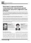 Научная статья на тему 'Налоговое и административное стимулирование повышения уровня утилизации попутного нефтяного газа в России'
