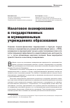 Научная статья на тему 'Налоговое планирование в государственных и муниципальных учреждениях образования'