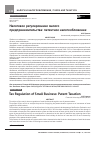 Научная статья на тему 'НАЛОГОВОЕ РЕГУЛИРОВАНИЕ МАЛОГО ПРЕДПРИНИМАТЕЛЬСТВА: ПАТЕНТНОЕ НАЛОГООБЛОЖЕНИЕ'