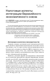 Научная статья на тему 'Налоговые аспекты интеграции Евразийского экономического союза'