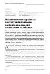 Научная статья на тему 'Налоговые инструменты институционализации импортозамещения в сельском хозяйстве'